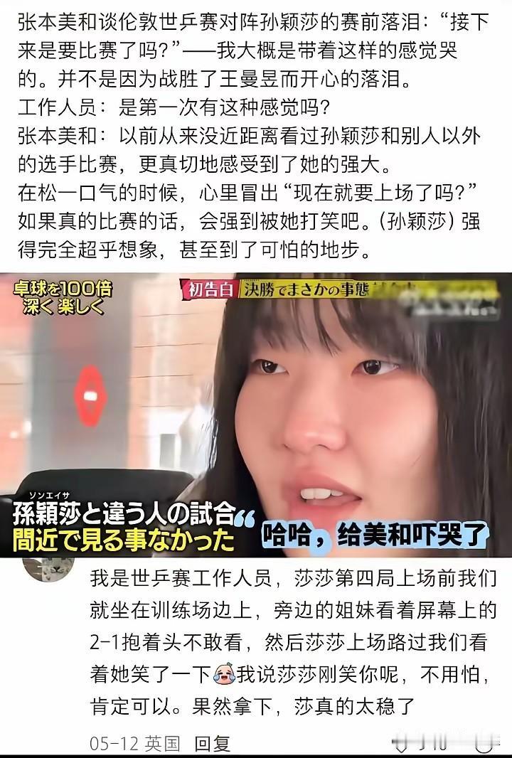 张本美和被莎莎给吓哭了！
张本美和说，自己心里会咯噔一下子，自己要上场了，要和莎