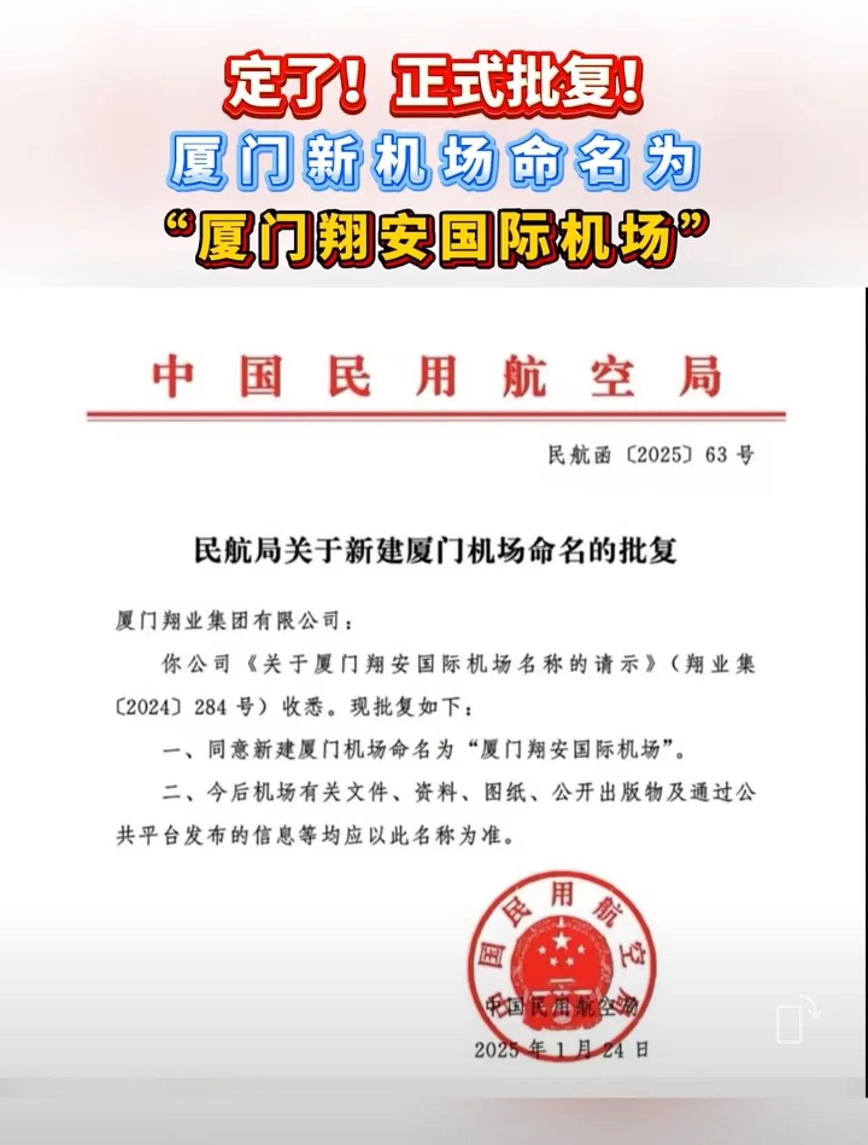 中国民用航空局关于新建厦门机场命名的批复

2025年1月24日，中国民用航空局