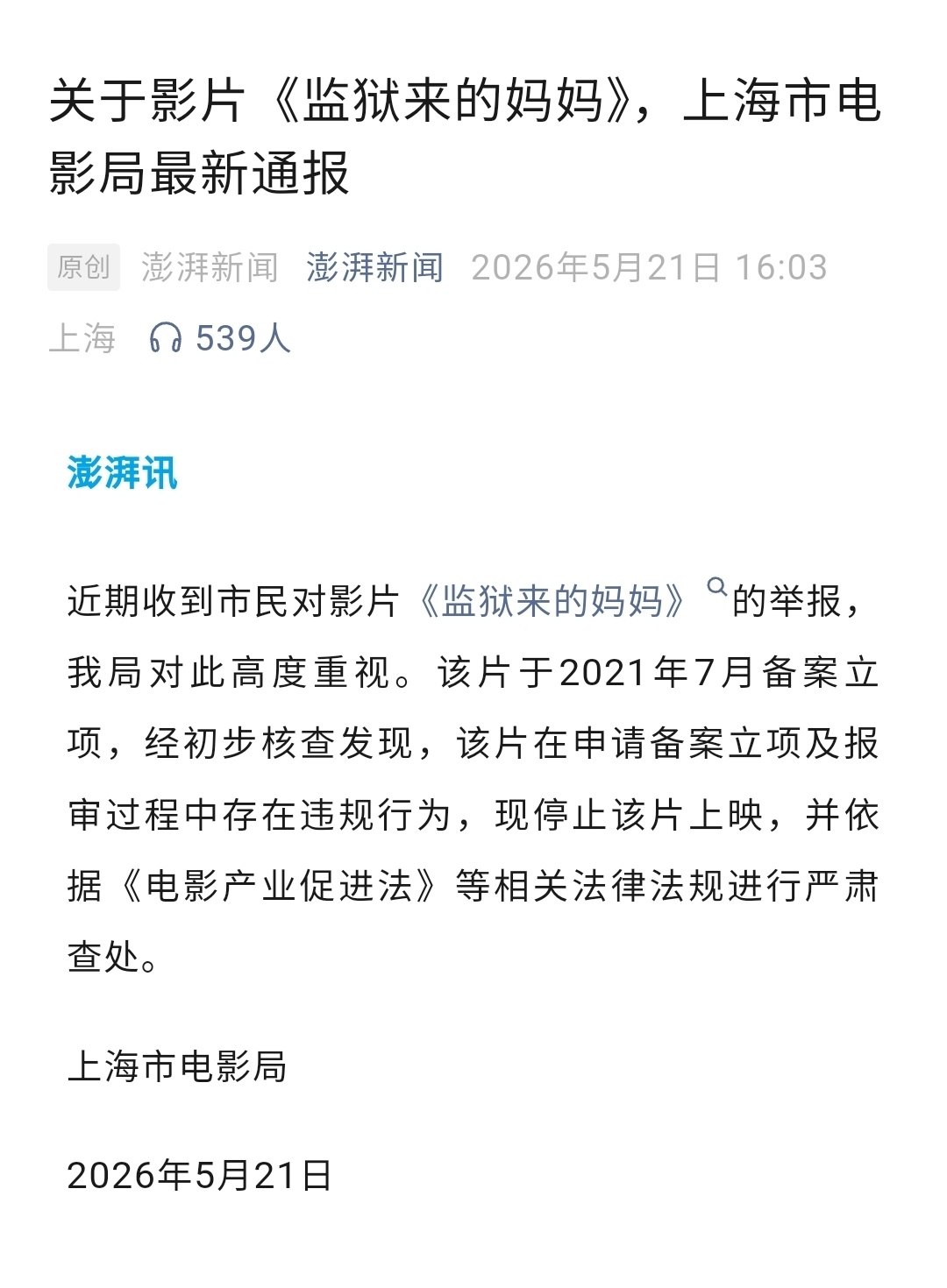 《监狱来的妈妈》被紧急叫停！官方通报，一点不冤！家人们谁懂啊！刚刷到上海电影局的