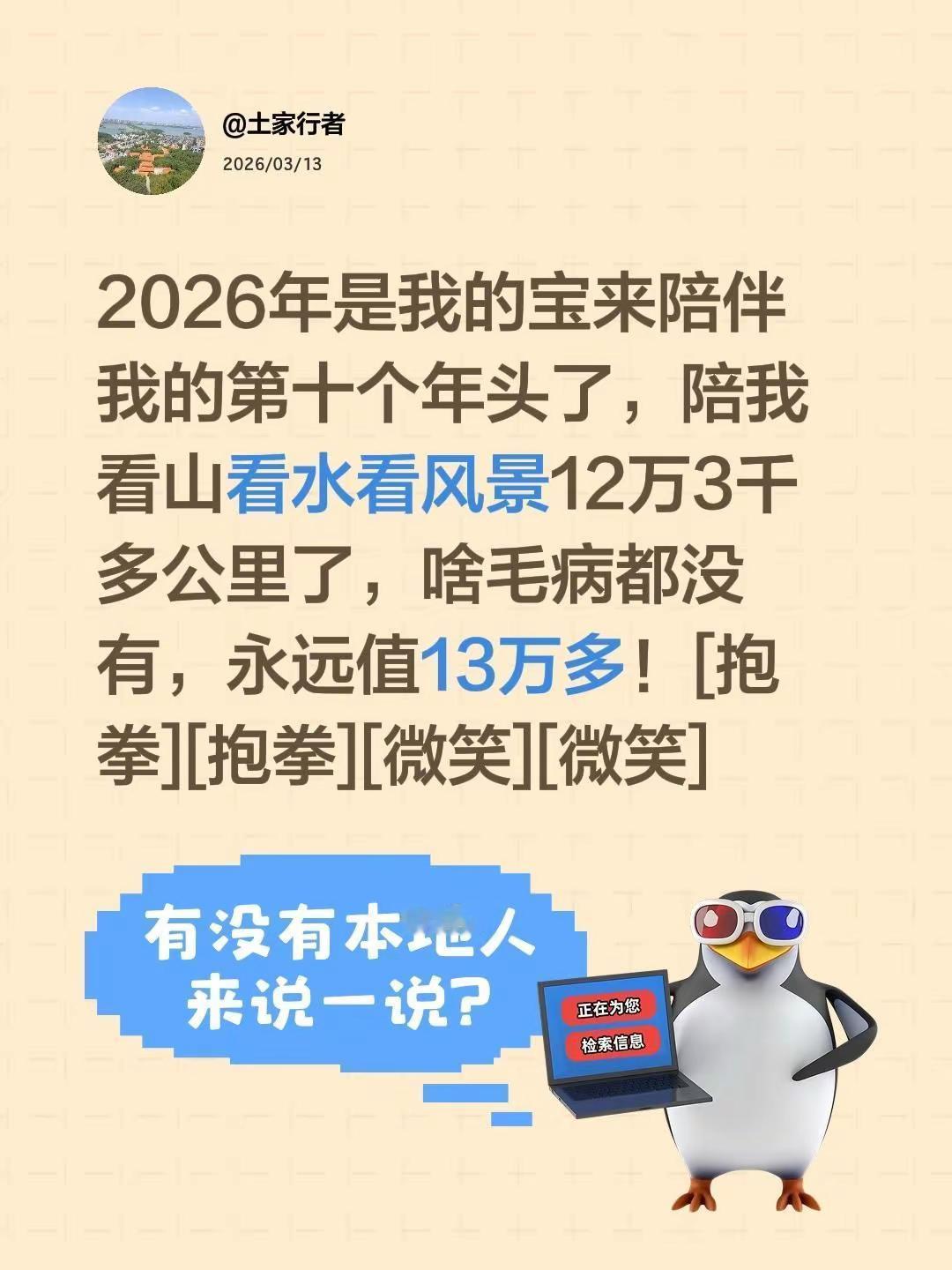 我评论了@养一只宝来 的作品：2026年是我的宝来陪伴我的第十个年头了，陪我看山