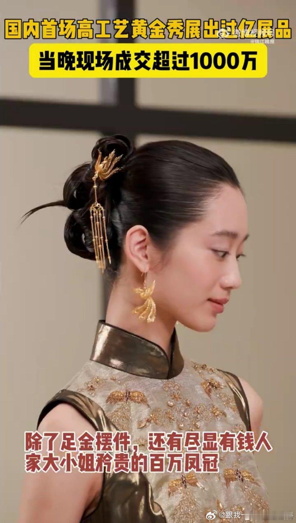 国内首场重工黄金秀到底有多奢侈   国内首场重工黄金秀堪称奢侈盛宴！百万凤冠镶嵌
