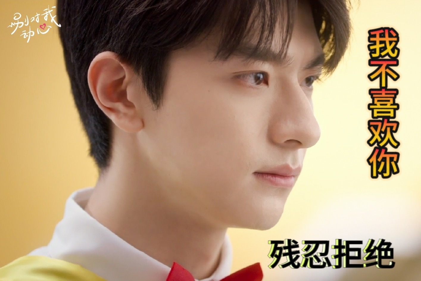 #别对我动心 告白现场#北体校草林一VS北电校花周也 校园男女主具象化 我们别对