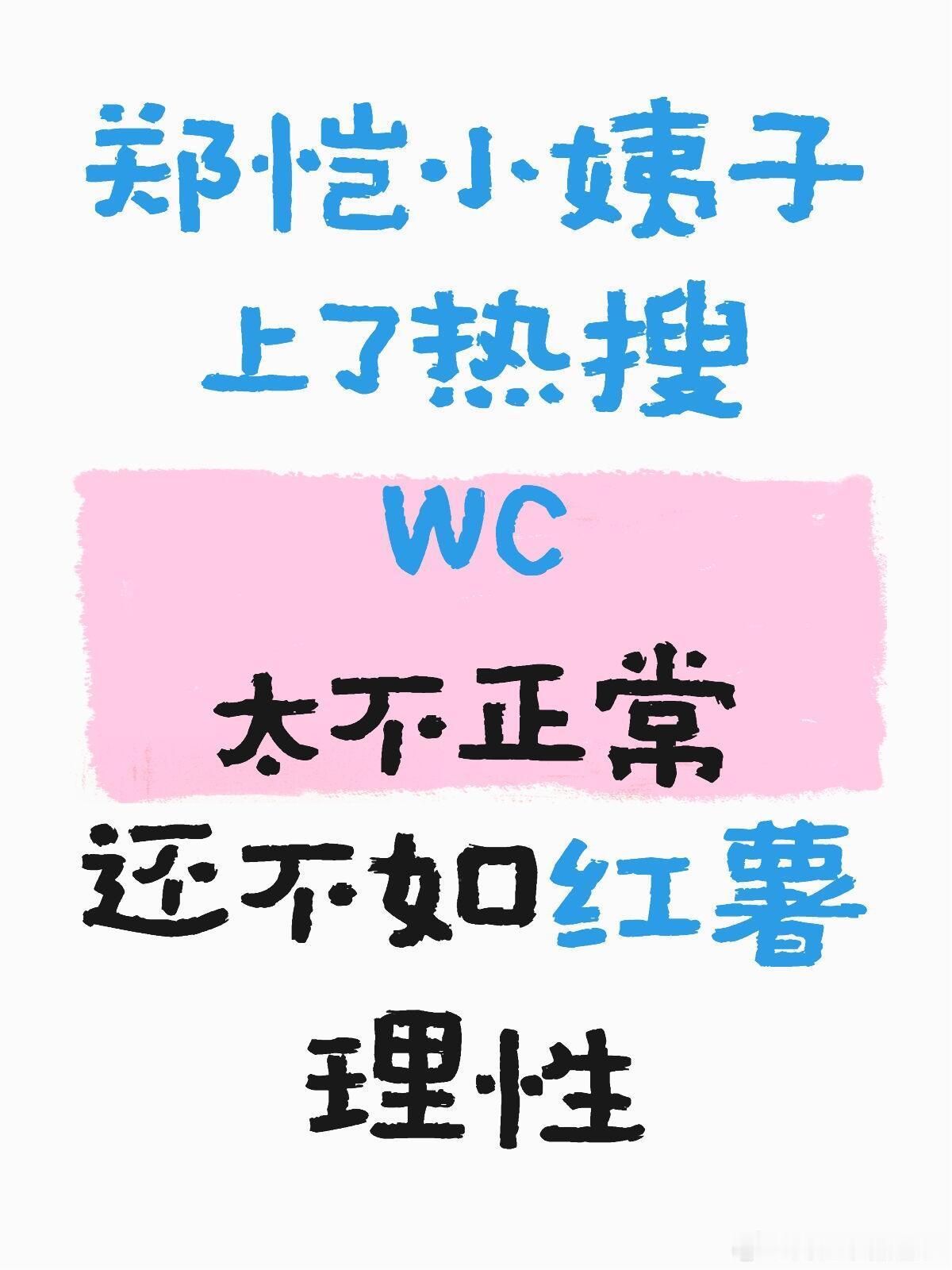 郑恺小姨子爆了，素人都拉出来值班了，看样子料不多了。还是这里理性 客观 真实，那