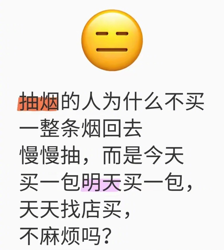 哈哈，像我们这种不抽烟的，真搞不懂为啥？ 