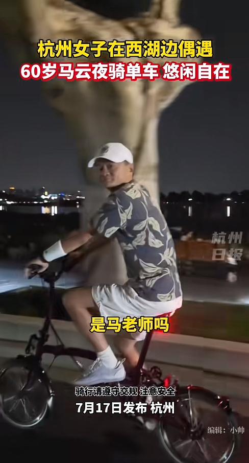 7月17日，在杭州西湖夜骑的女子偶遇60岁的马云也在骑行。女子激动得语无伦次，一