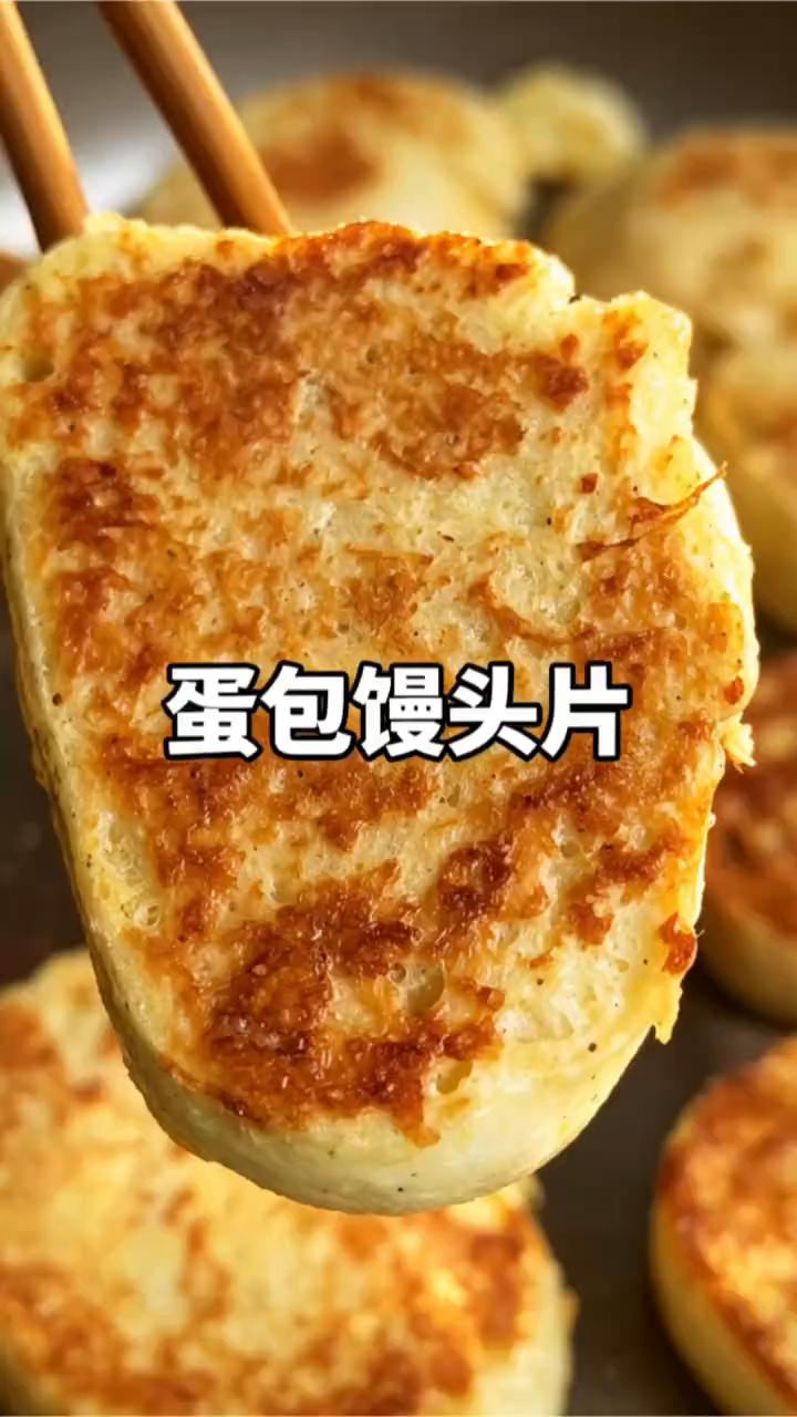 蛋包馒头片。
·把馒头片放凉水里蘸上一圈，再放在鸡蛋液里打个滚，出锅就是像面包一