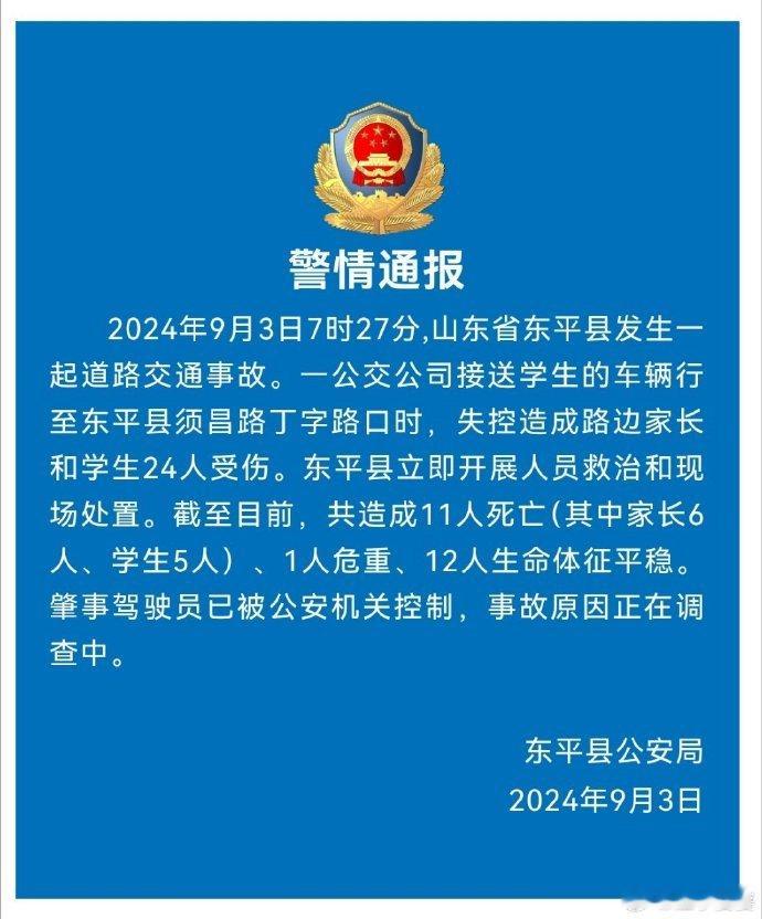 泰安严重交通事故目前已致11人死亡（其中家长6人、学生5人）、1人危重、12人生