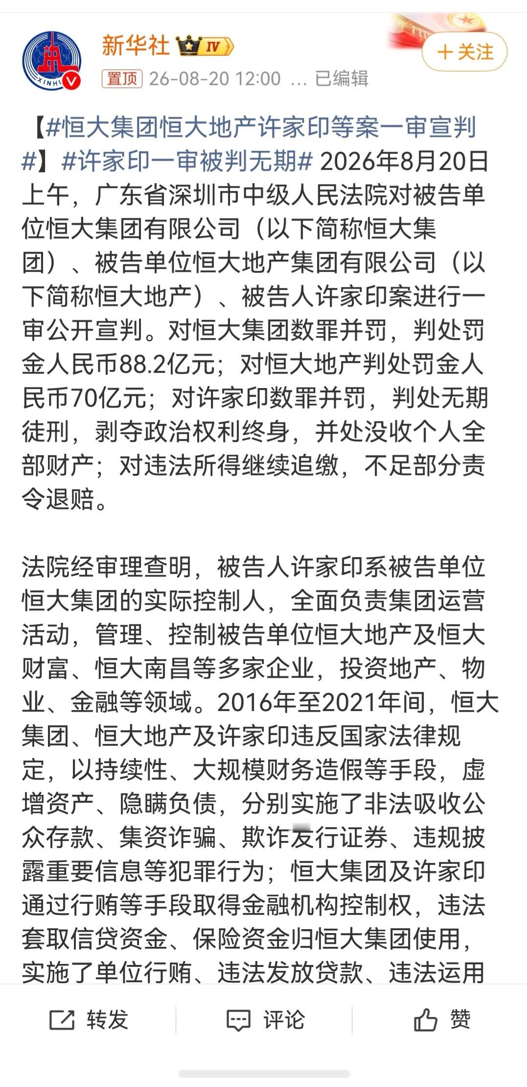 许家印一审被判无期 一审被判处无期徒刑剥夺政治权利终身，并处没收个人全部财产，对