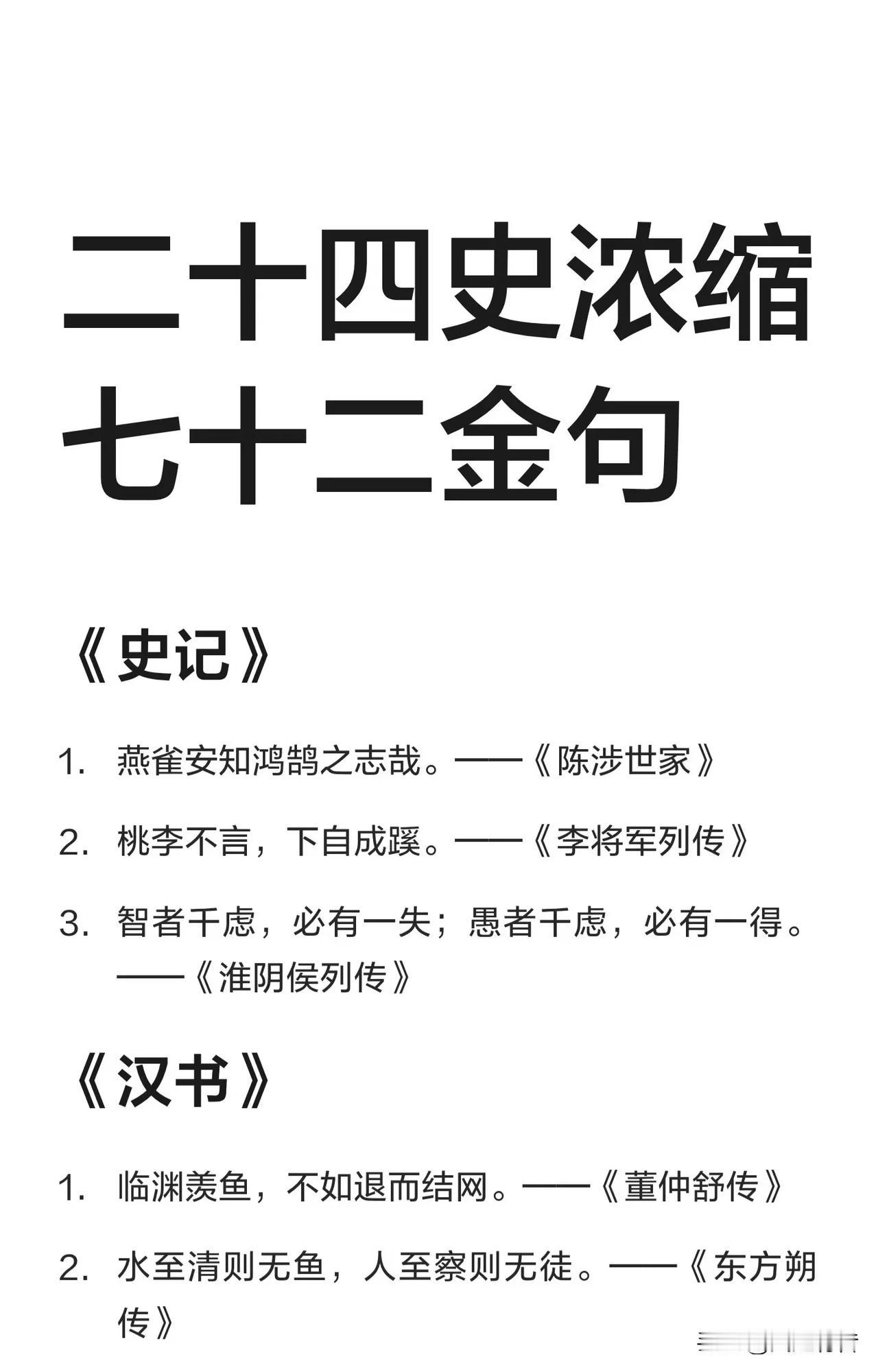 不看这些你会后悔的。读史可以明智。二十四史中记述的历史事件繁多，名人名言不胜枚举