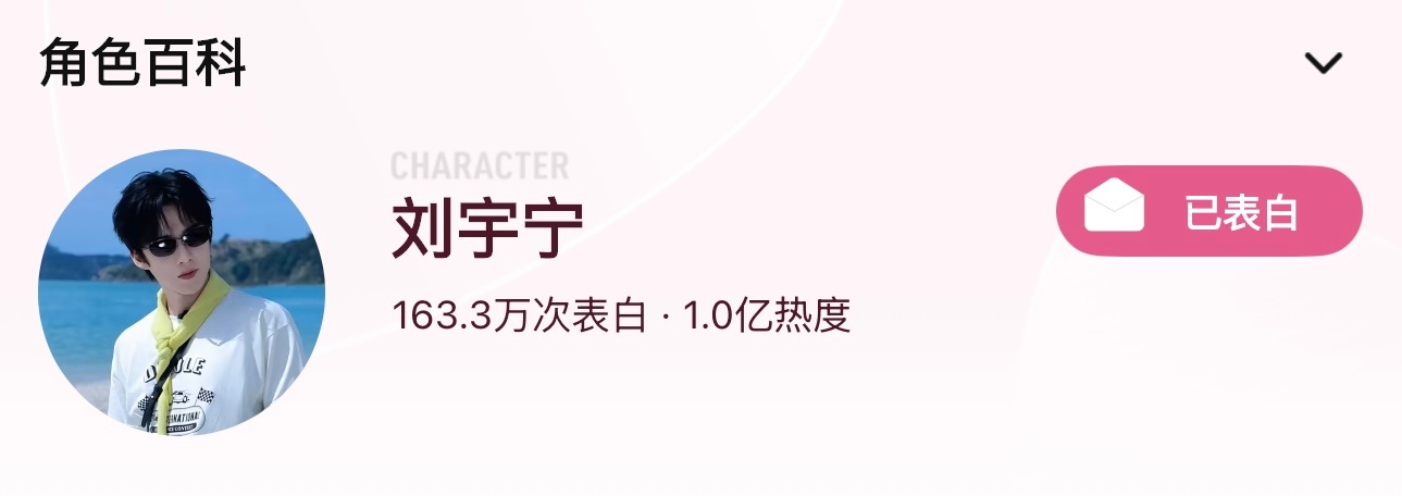 恭喜刘宇宁地球超新鲜2个人热度破亿在这个浪漫的七夕又拿下一个破亿项目刘宇宁的好多
