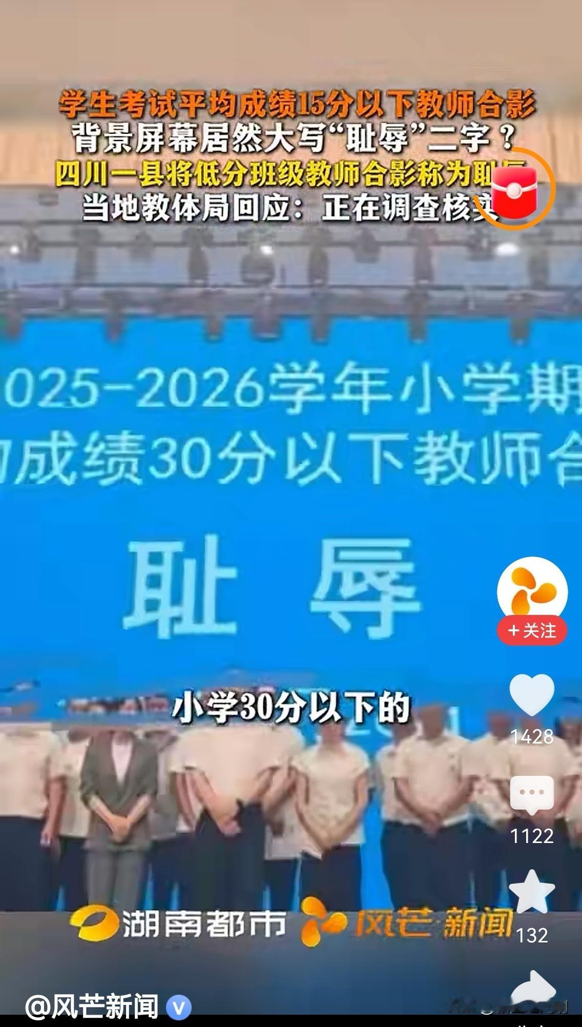 四川凉山州雷波县出名了。让测试成绩低于平均分15-30分的初中老师，当众上台与“