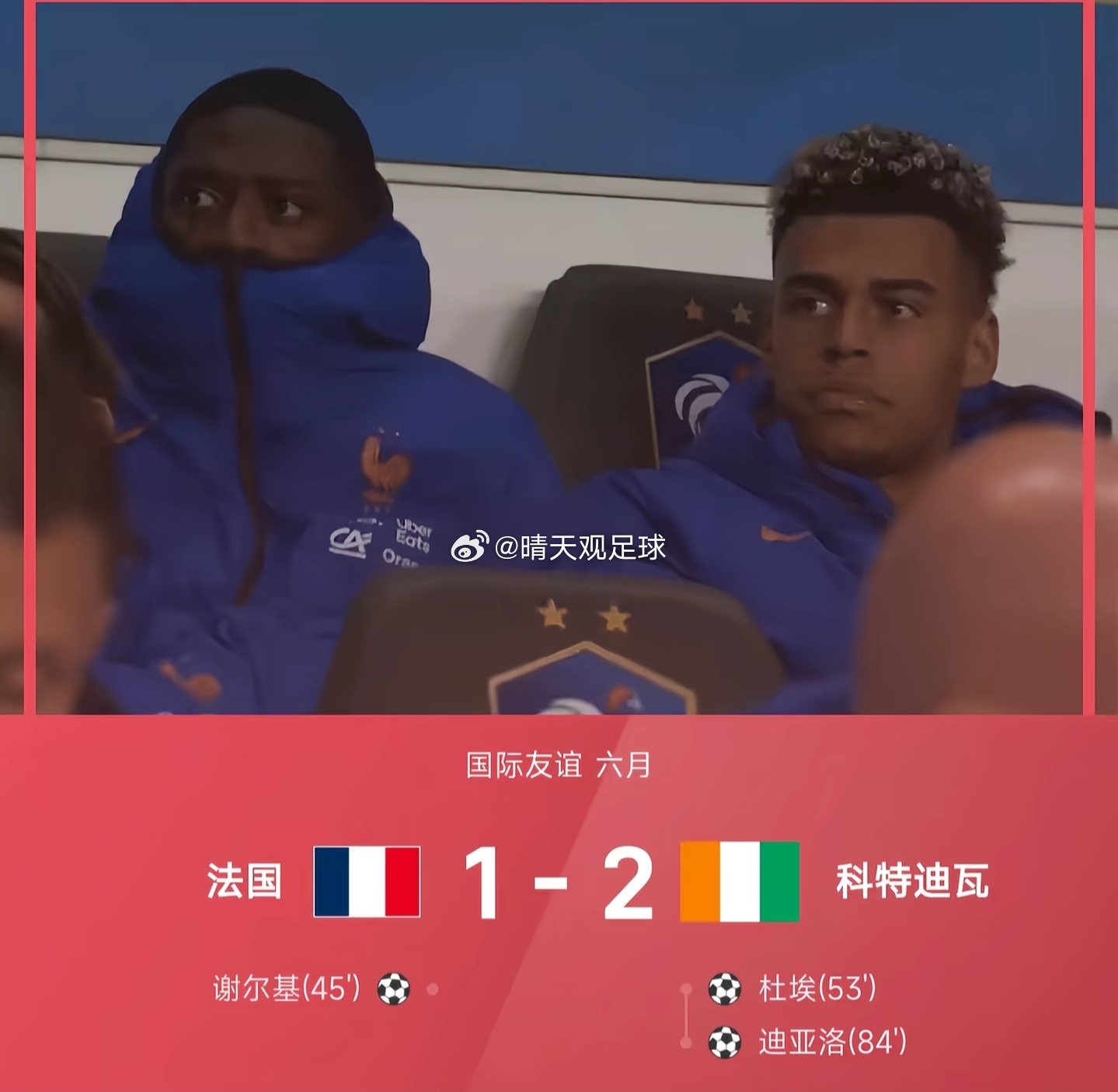 大冷门🔥法国1-2遭科特迪瓦逆转！谢尔基上半场破门先下一城，下半场杜埃扳平、迪