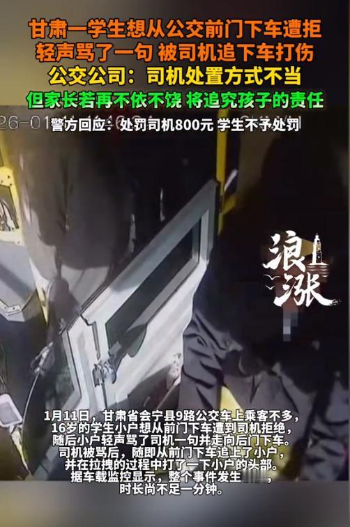 甘肃会宁，一16岁学生乘坐公交到站后，想从前门下车，却遭到司机拒绝。学生心中不满