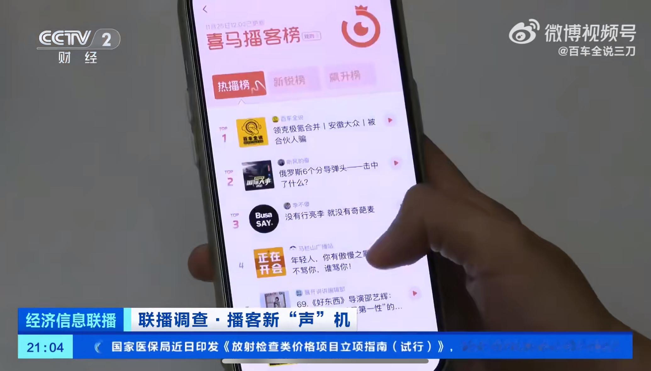 耳朵经济火了  播客从小众走向大众  昨天我都没注意，还是今天粉丝提醒，央视的画