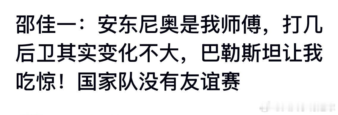 国足0比5巴勒斯坦 邵佳一：安东尼奥是我师傅…… ​​​