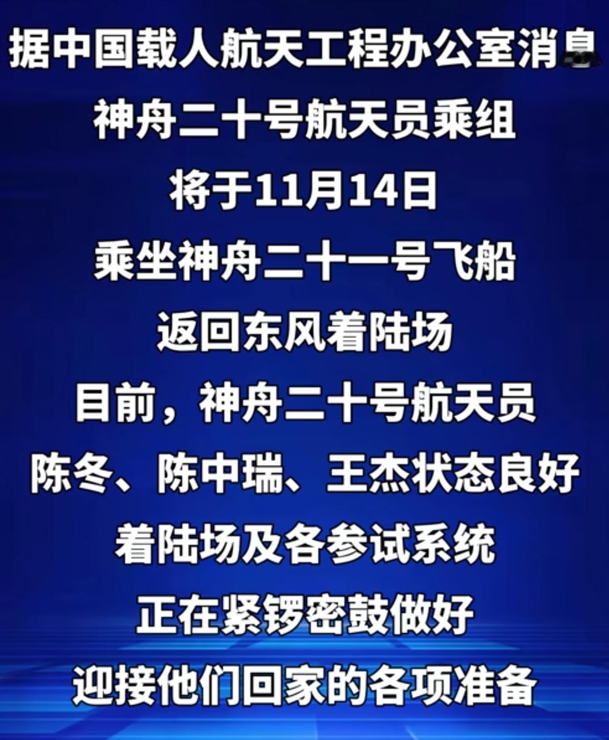 极端预案没有启动！被太空碎片撞击后，神舟21号即将返航
11月14号当天，我国权