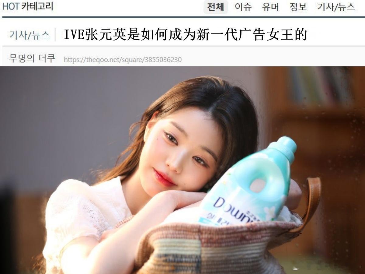 🔥韩网热帖评论翻译🔥韩媒分析张元英成为新一代广告女王的原因韩媒《朝鲜日报》今