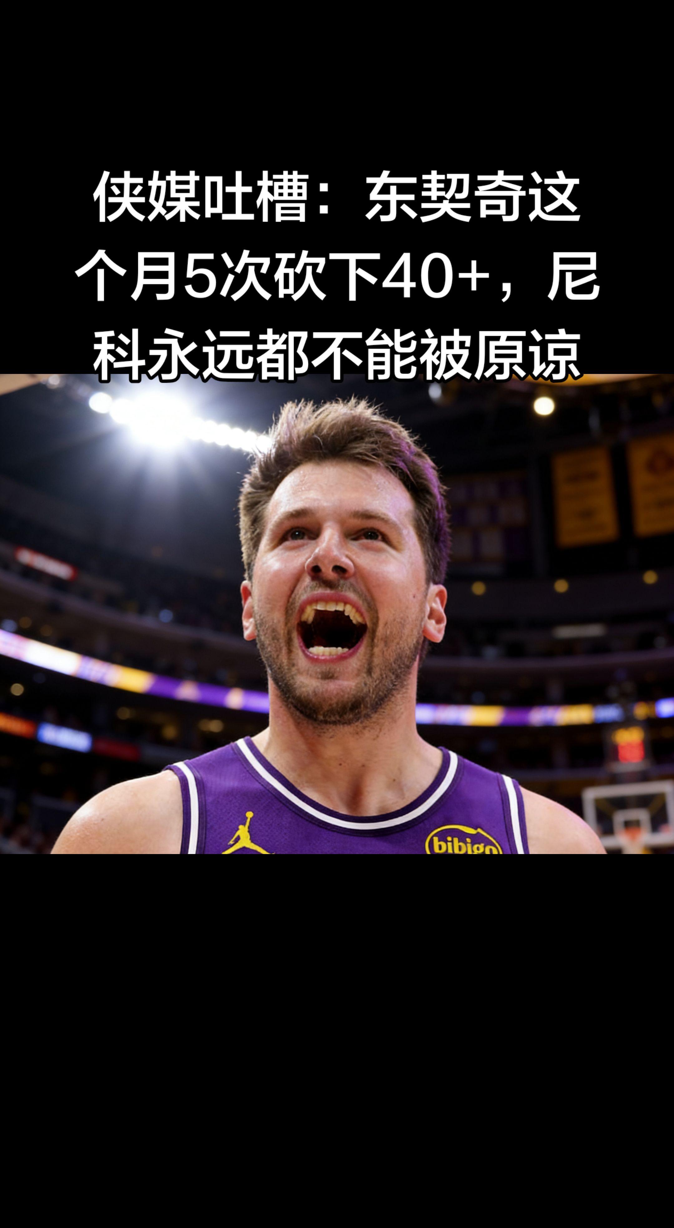独行侠球迷这波吐槽太扎心了！ 东契奇3月5次40+，状态炸裂到离谱，再...