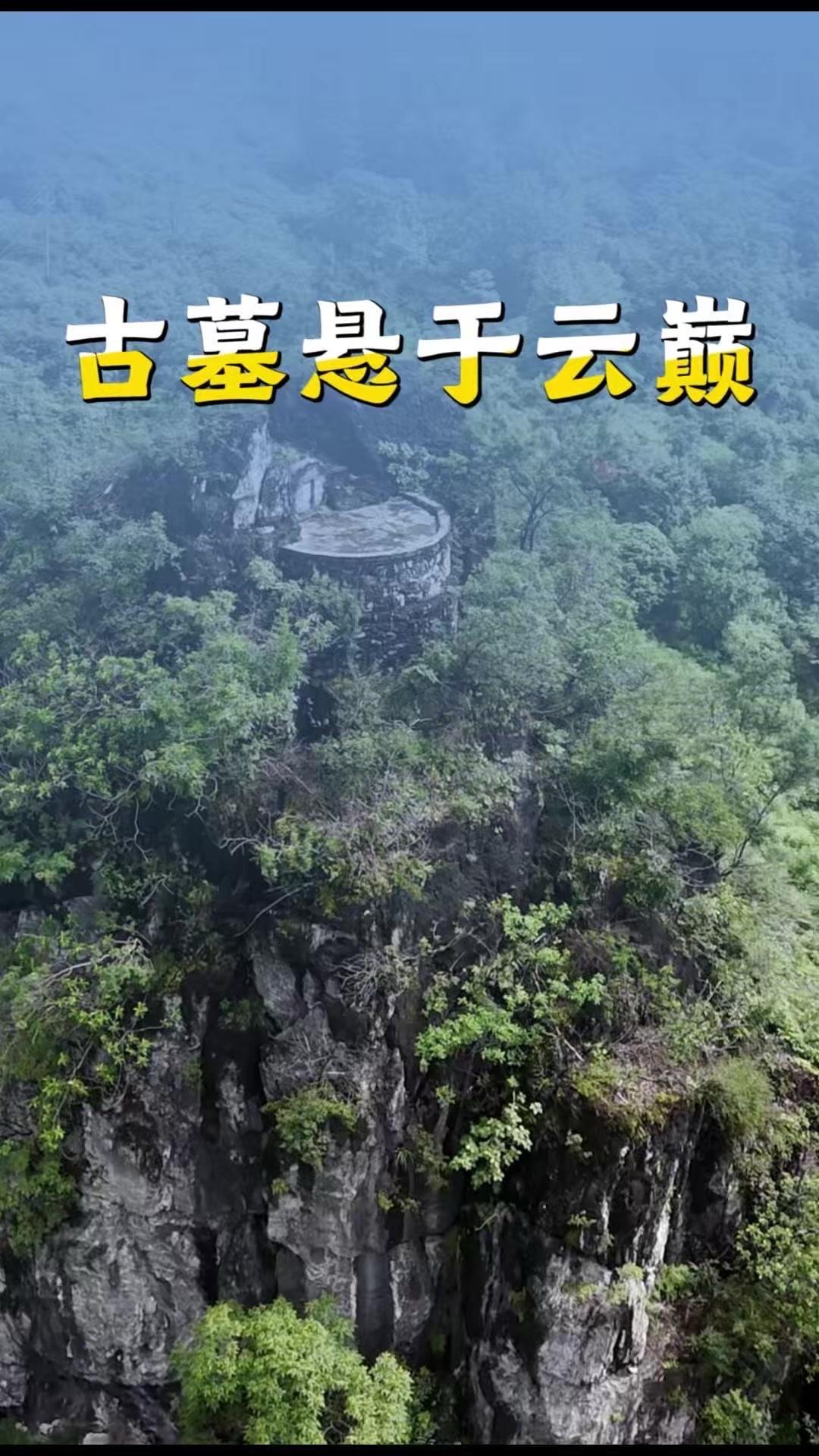 在广东清远阳山的云巅之上，藏着一座惊人的古墓。四周全是陡峭的悬崖，根本没有进山的