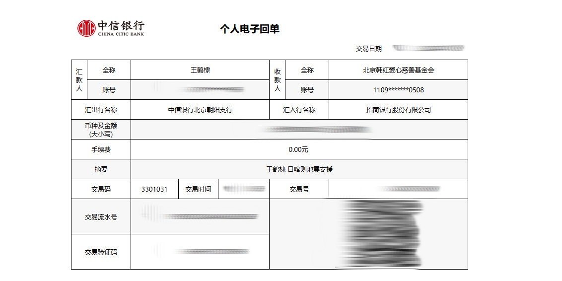 王鹤棣捐款驰援西藏  王鹤棣捐赠驰援西藏  王鹤棣工作室发出捐款电子回单，向西藏