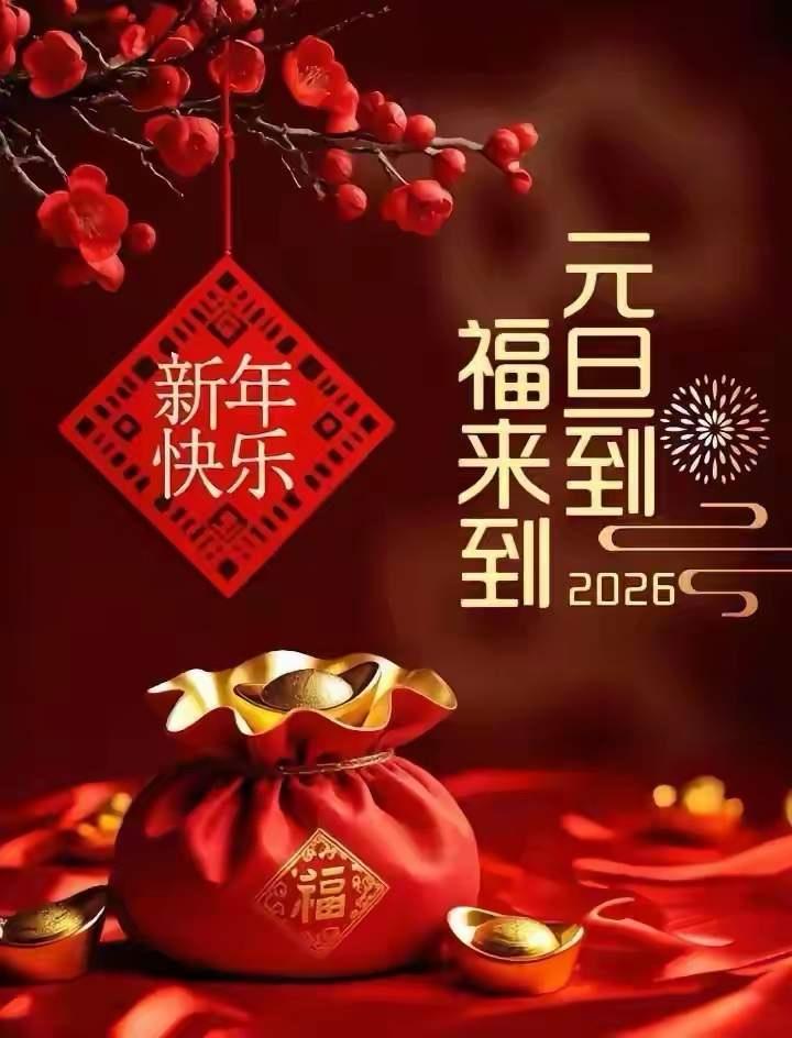 2026加油，祝大家万事皆可期！在这个充满希望的新年里，我们都怀揣着梦想，期待着