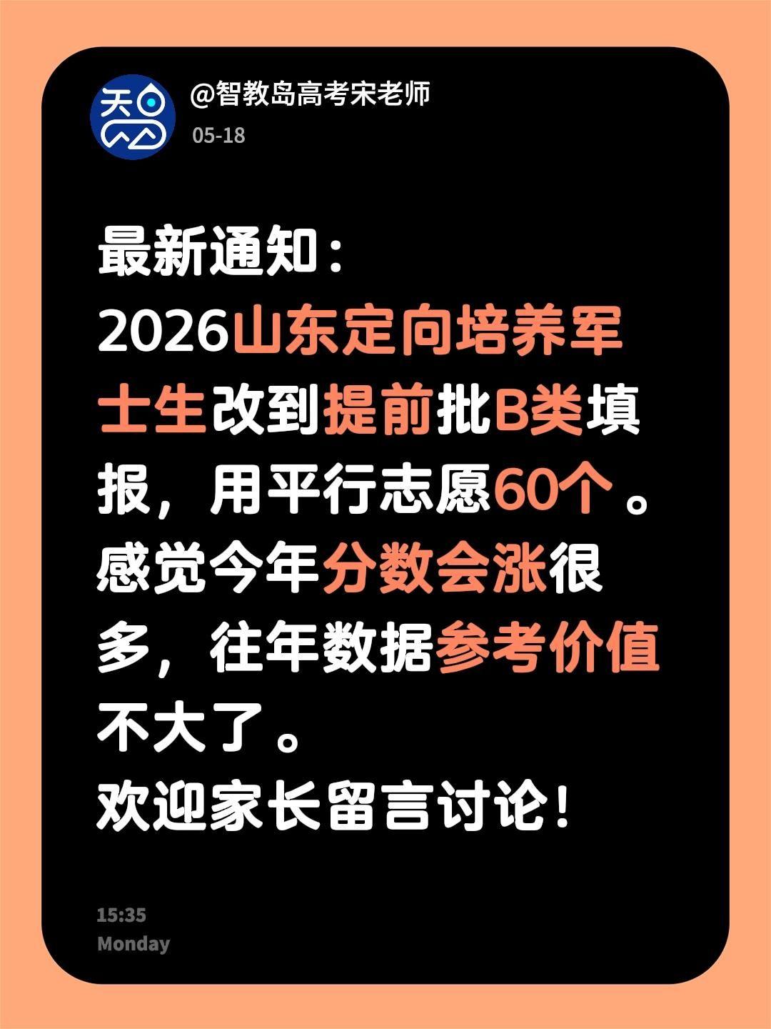 最新通知：
2026山东定向培养军士生改到提前批B类填报，平行志愿60个。预计今