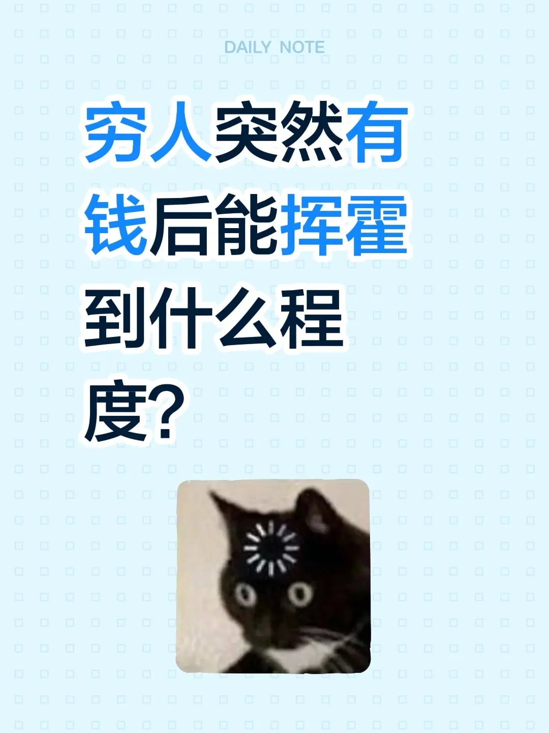穷人突然有钱后能挥霍到什么程度？