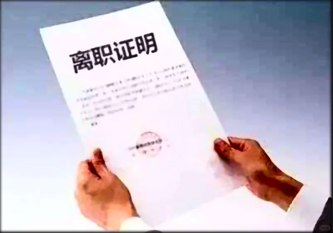 离职证明内容引争议，被判重新出具！