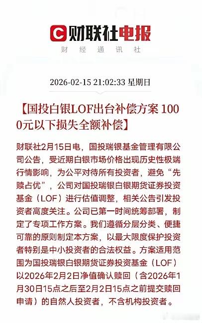 国投白银LOF正式给出补偿方案，1000元以下损失全额赔，覆盖超九成散户，这一幕