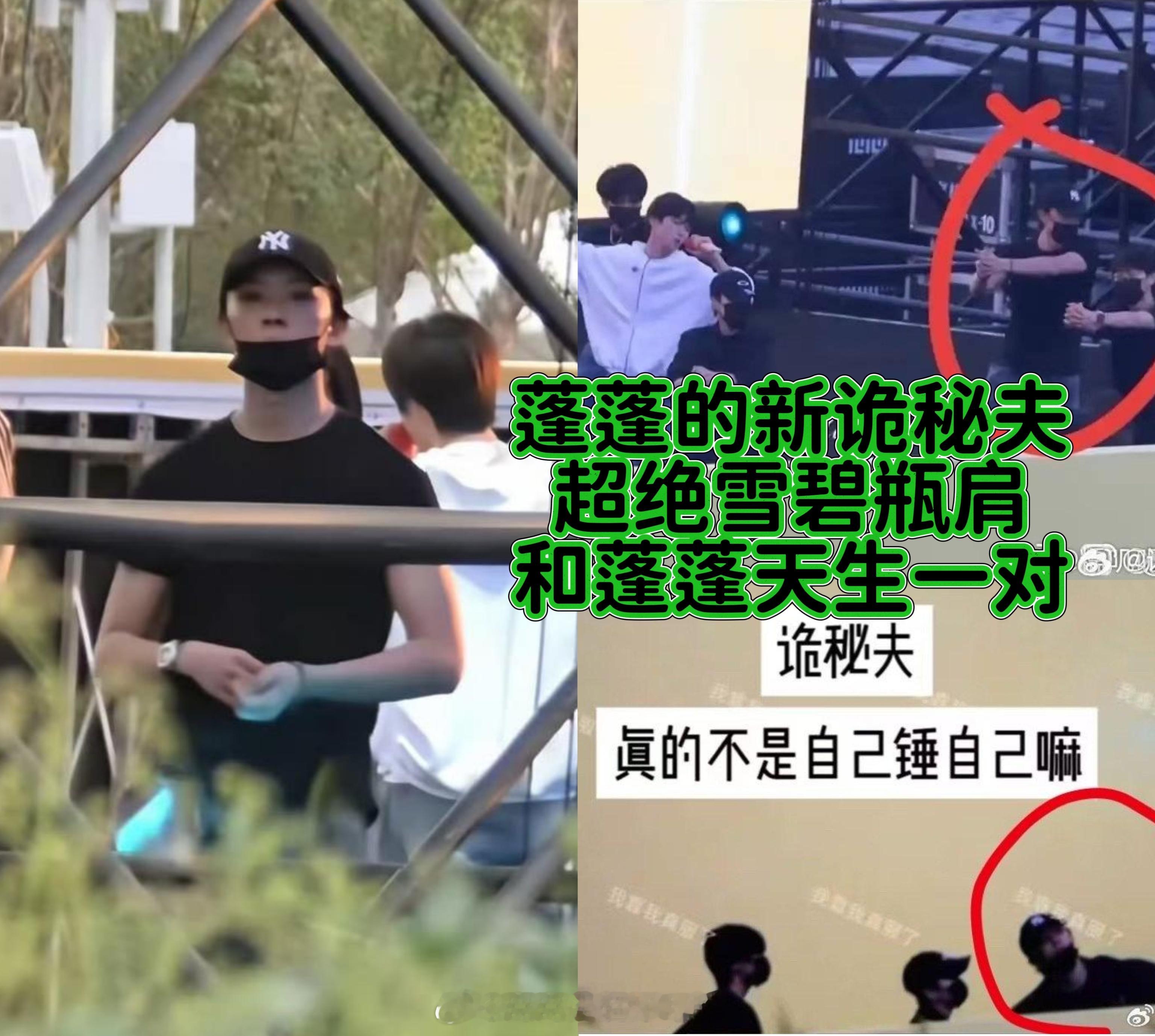听说玉米棒子在磕新诡秘夫 据说音乐节去给蓬蓬伴舞了 认准这个超绝雪碧瓶肩好吗？好