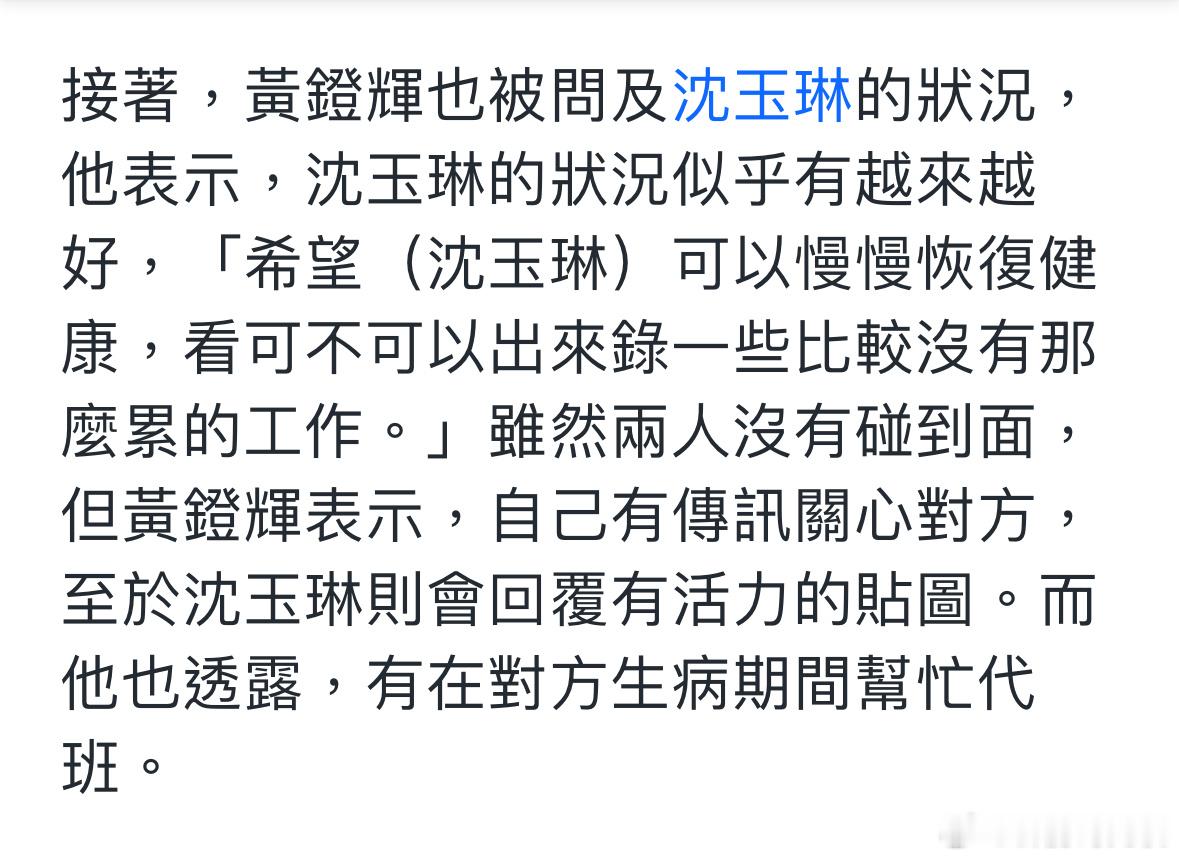 黄镫辉说沈玉琳状况似乎有越来越好 