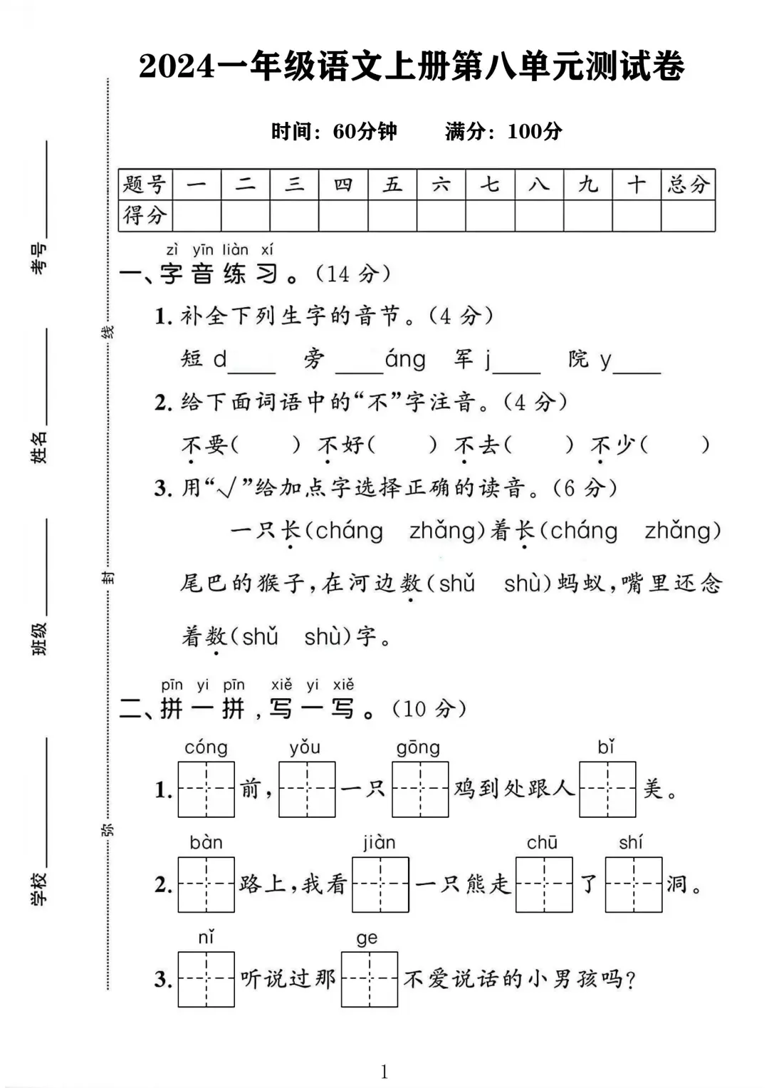 2024一年级语文上册第八单元测试卷1