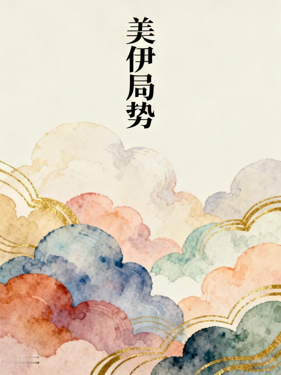 特朗普在美伊战争过程中，有些墨迹，打不得停不得。
其实特朗普的心里话，没有说出来
