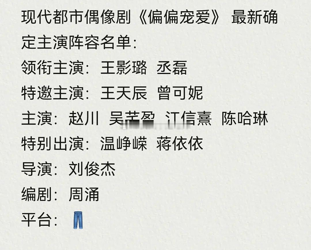 偏偏宠爱 王影璐丞磊🍉大伙怎么看 