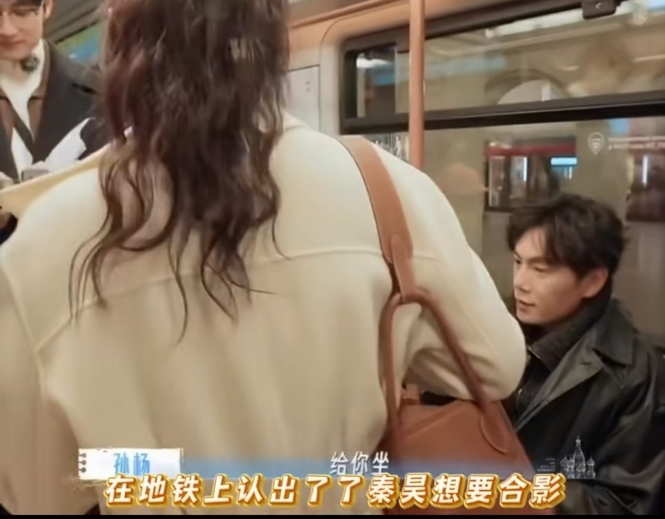 秦昊在地铁上偶遇俄罗斯粉丝 大型“社死”现场来了😂俄罗斯粉丝在地铁偶遇秦昊，满