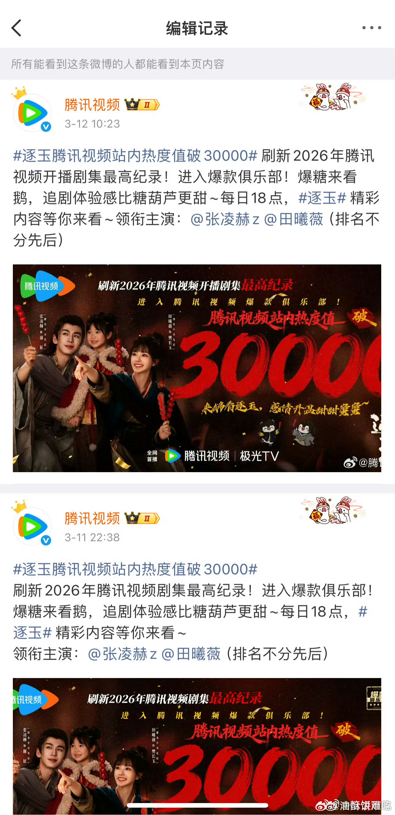 骄阳似我剧粉维权成功了 ，腾讯把逐玉大字报「2026年的最高记录 」改成  「2