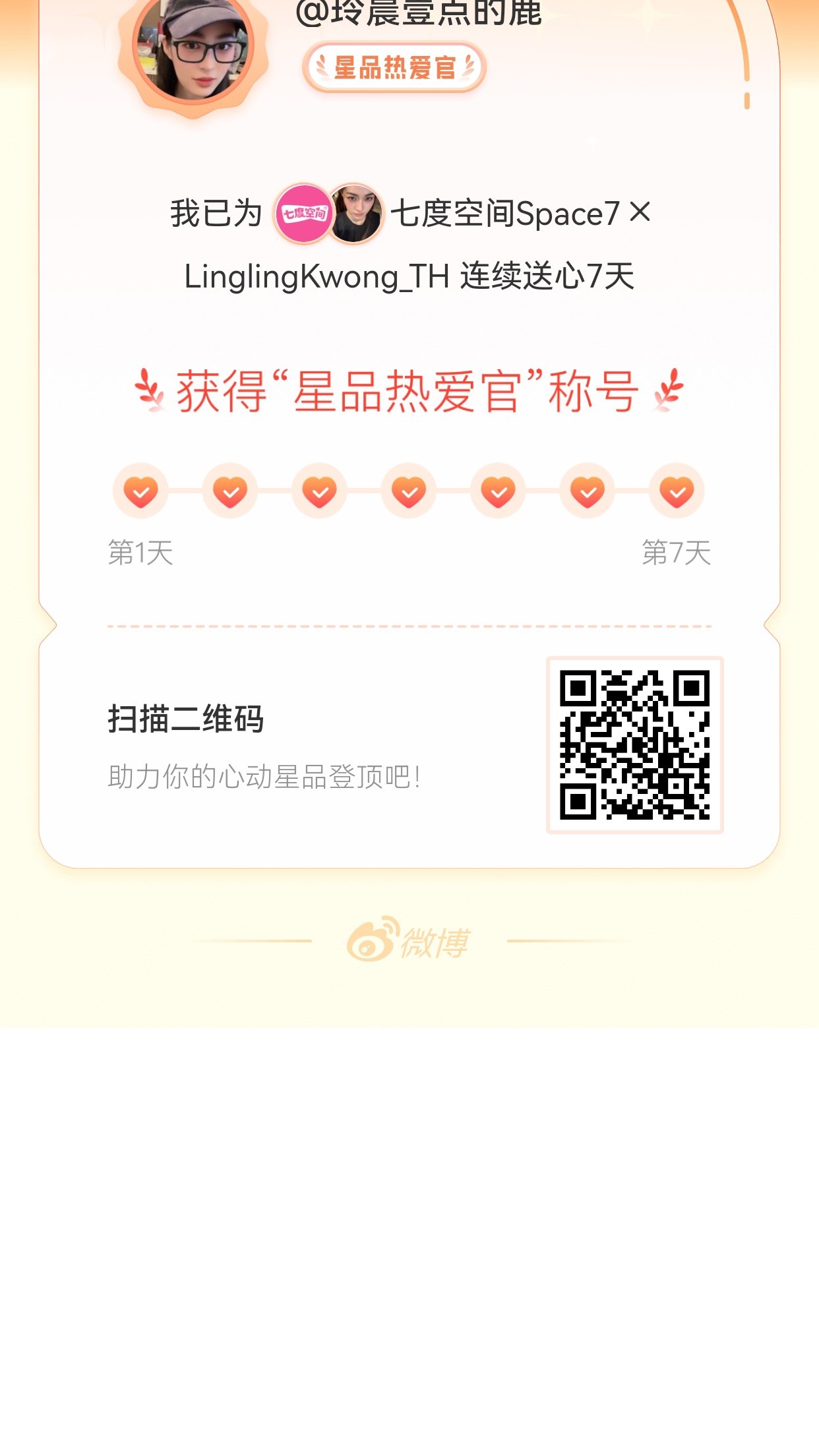 我在星品影响力上为 X 连续送心7天，获得“星品热爱官”称号！快来一起pick你