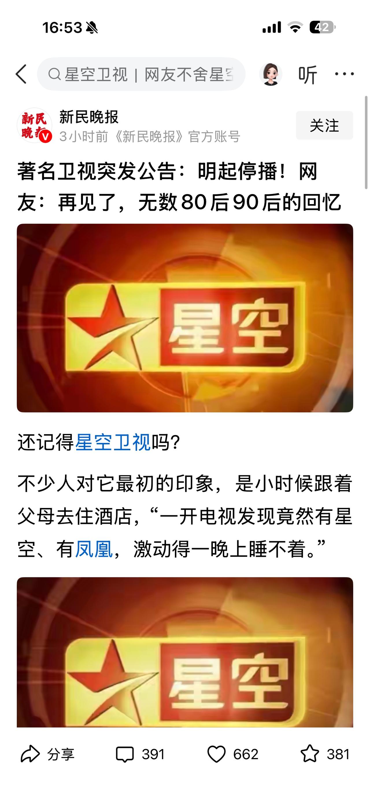 星空卫视之所以停播，并不证明其它卫视就经营得比它好！

2026-5-7新民晚报