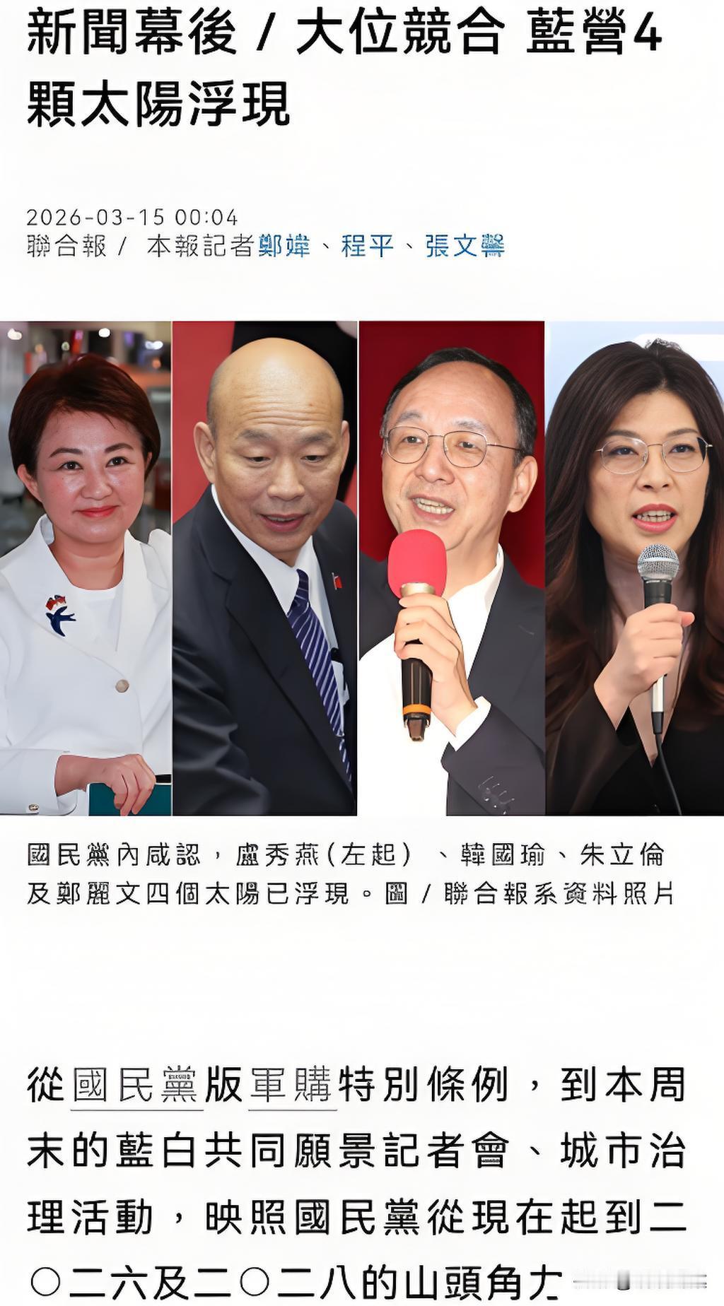 台媒爆猛料，国民党元老搅局！
台湾名嘴王炳忠：《联合报》近日发文，国民党内部已经