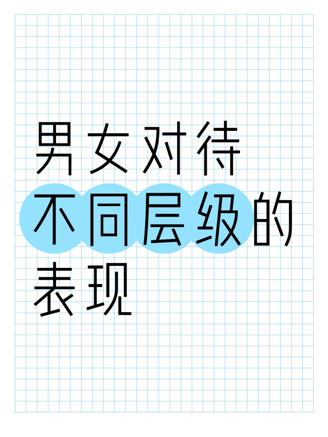 通过对人的态度判断是哪个阶层