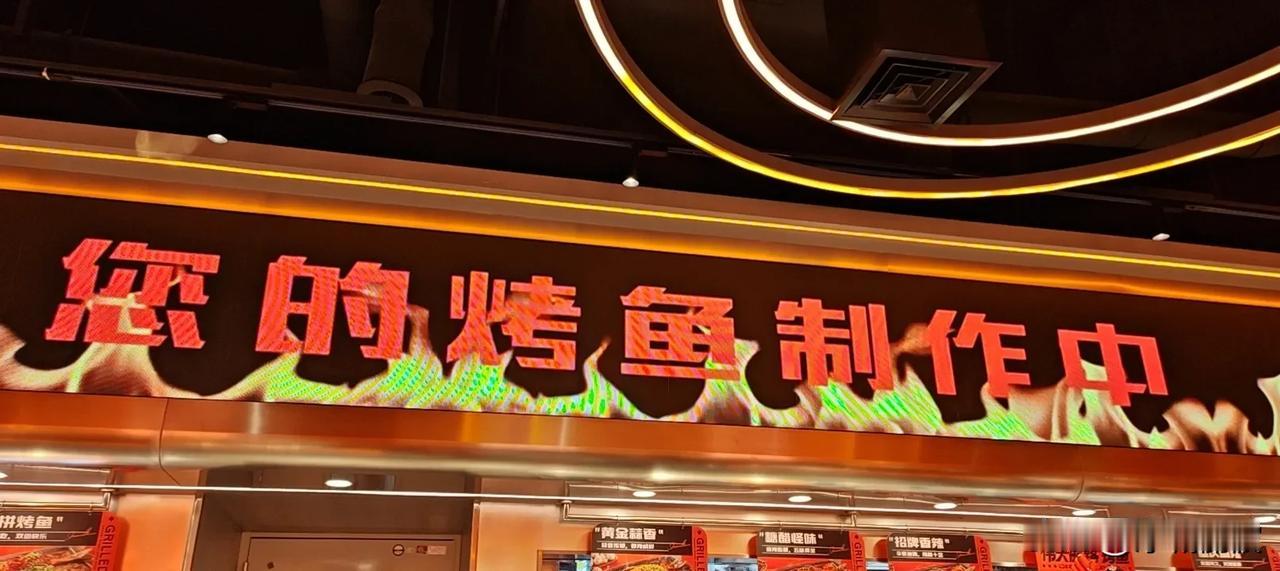 在哈西万达吃烤鱼。一鱼两吃是我喜欢的口味，好久没出来吃饭了，今天有帅哥美女请客吃