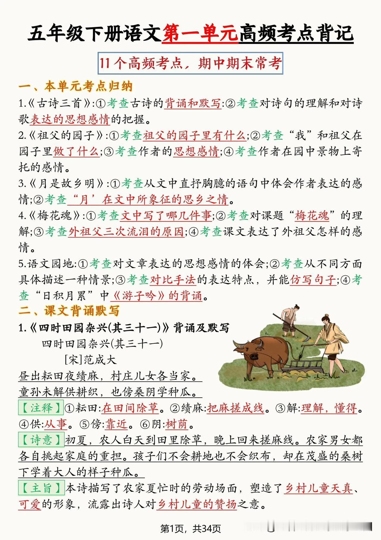 五年级下册语文1-8单元高频考点速记