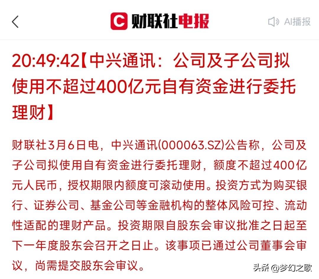 又有龙头公司拿钱理财，但都是自有资金
中兴通讯公告：将拿出自己的自有资金进行理财
