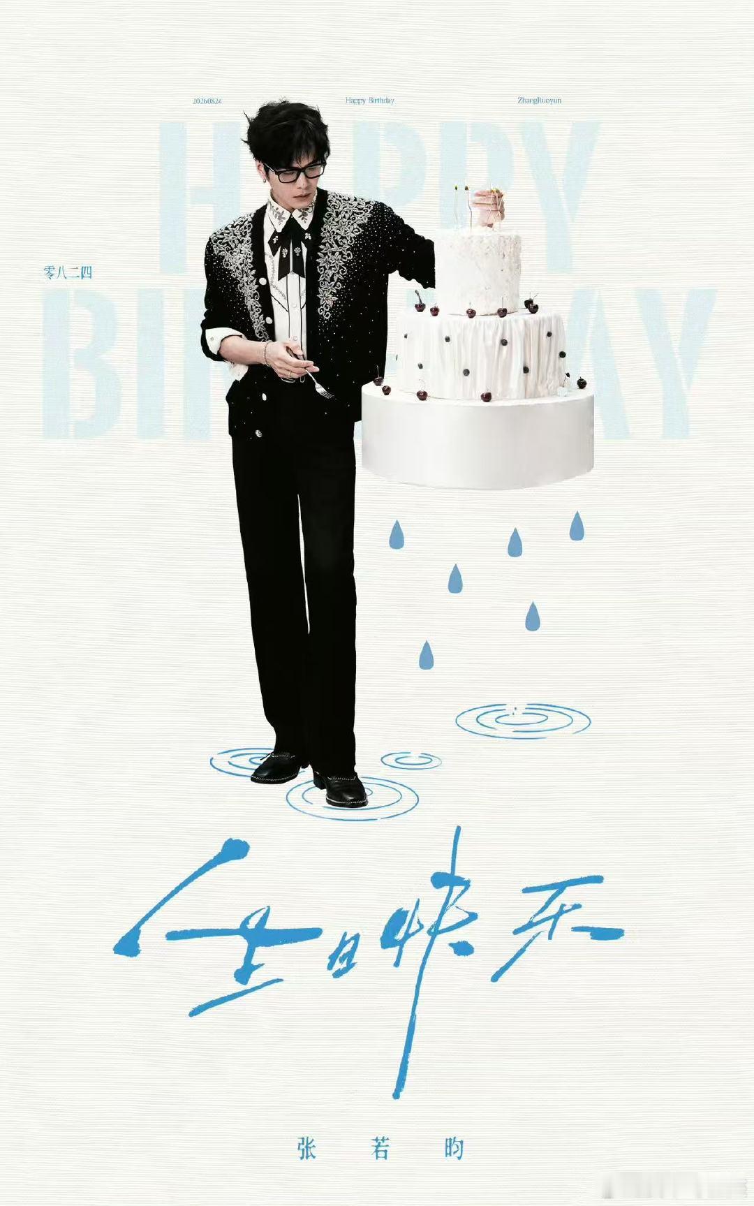 张若昀38岁大片张若昀黑框眼镜造型张若昀生日快乐