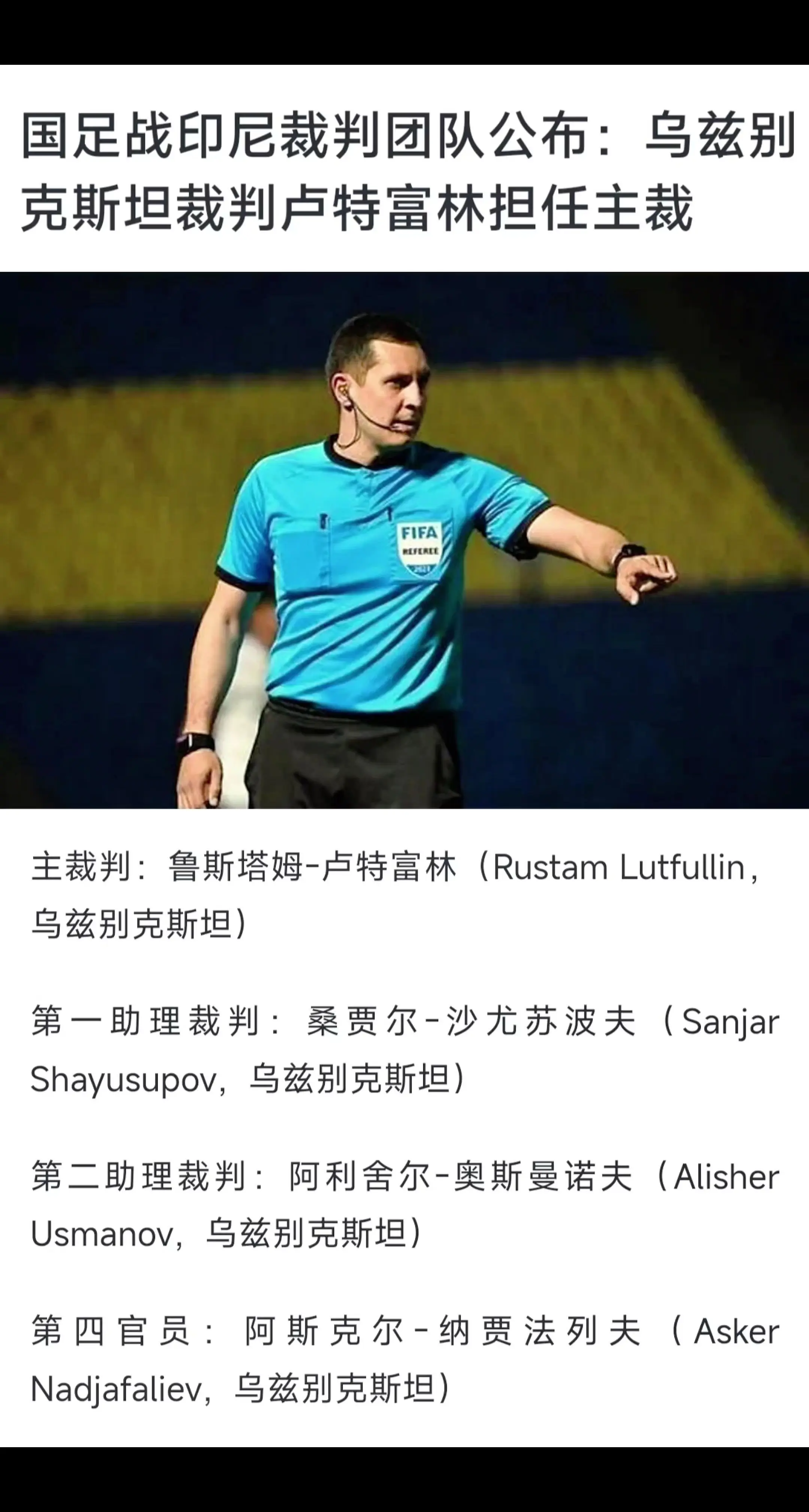 国足世预赛对阵印度尼西亚队的裁判名单已经公布，由乌兹别克斯坦裁判组执裁...