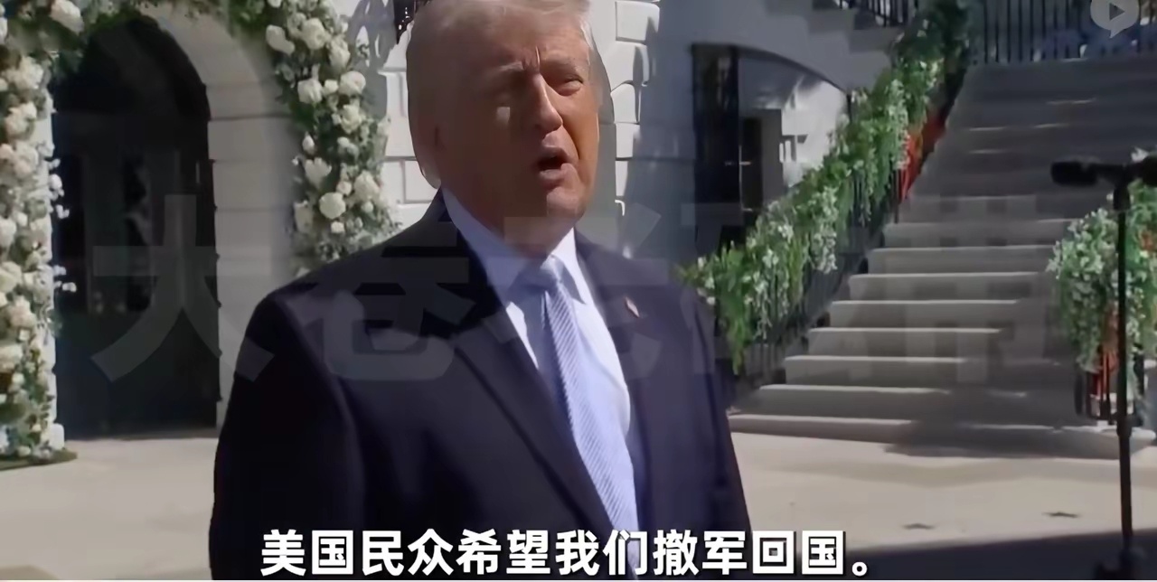 特朗普：“美国人民让我撤兵 不想让我再赢了 我也没办法”！ 