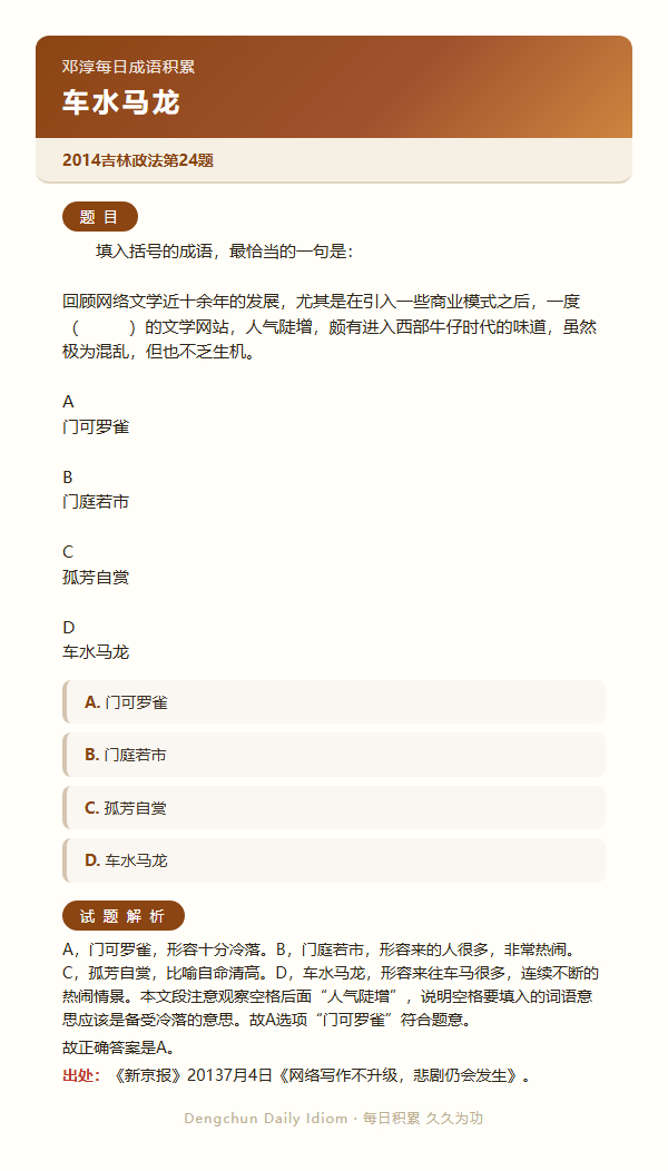 公考言语高频成语：车水马龙+3 道真题 日复一成语公务员考试决战公考一起做个题
