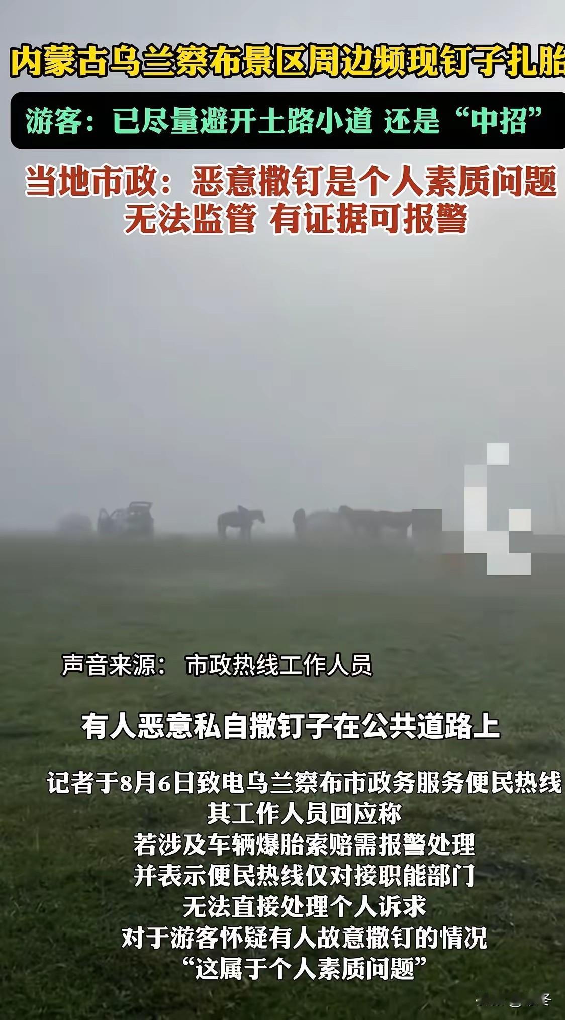 内蒙古草原景区再现离谱乱象，返程高速轮胎被恶意扎钉鼓包，异地被迫高价换胎，事后维