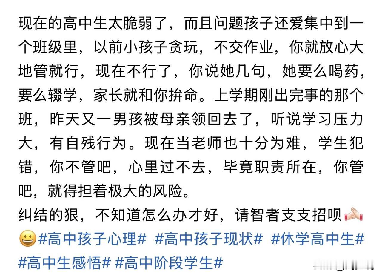 看着都揪心啊！现在的高中生这么脆弱吗？老师说几句，动不动喝药、自残、辍学，甚至家