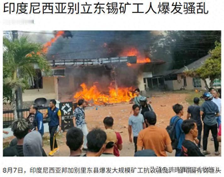 局势失控！
逼走中企后，印尼矿工发动暴乱放火烧楼，印度接盘没用

印尼矿区大火背